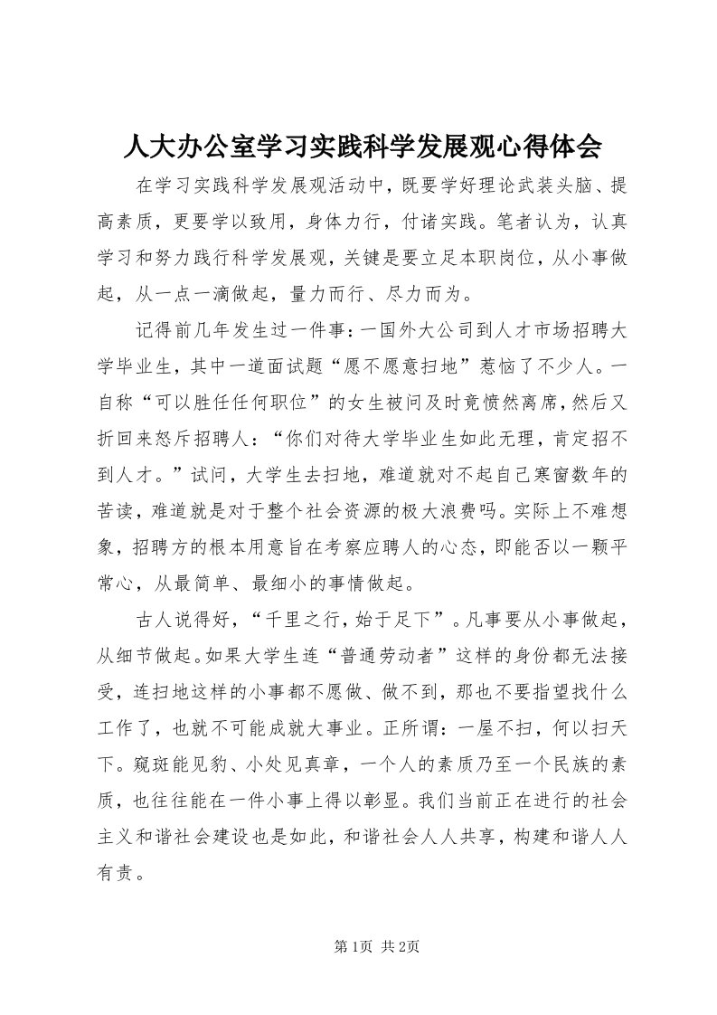 5人大办公室学习实践科学发展观心得体会