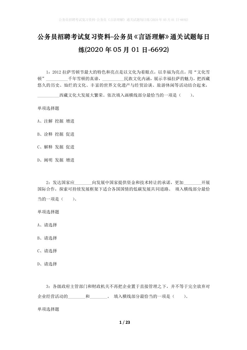 公务员招聘考试复习资料-公务员言语理解通关试题每日练2020年05月01日-6692