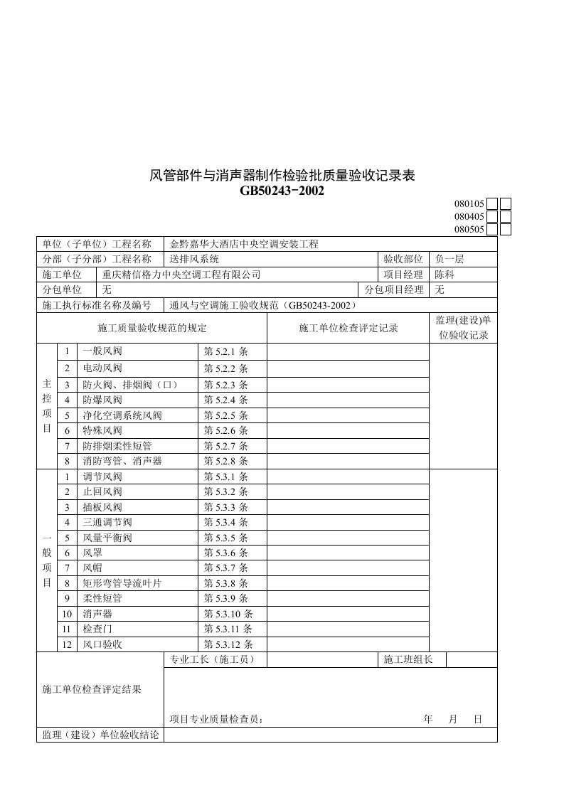 风管部件和消声器制作检验批质量验收记录表