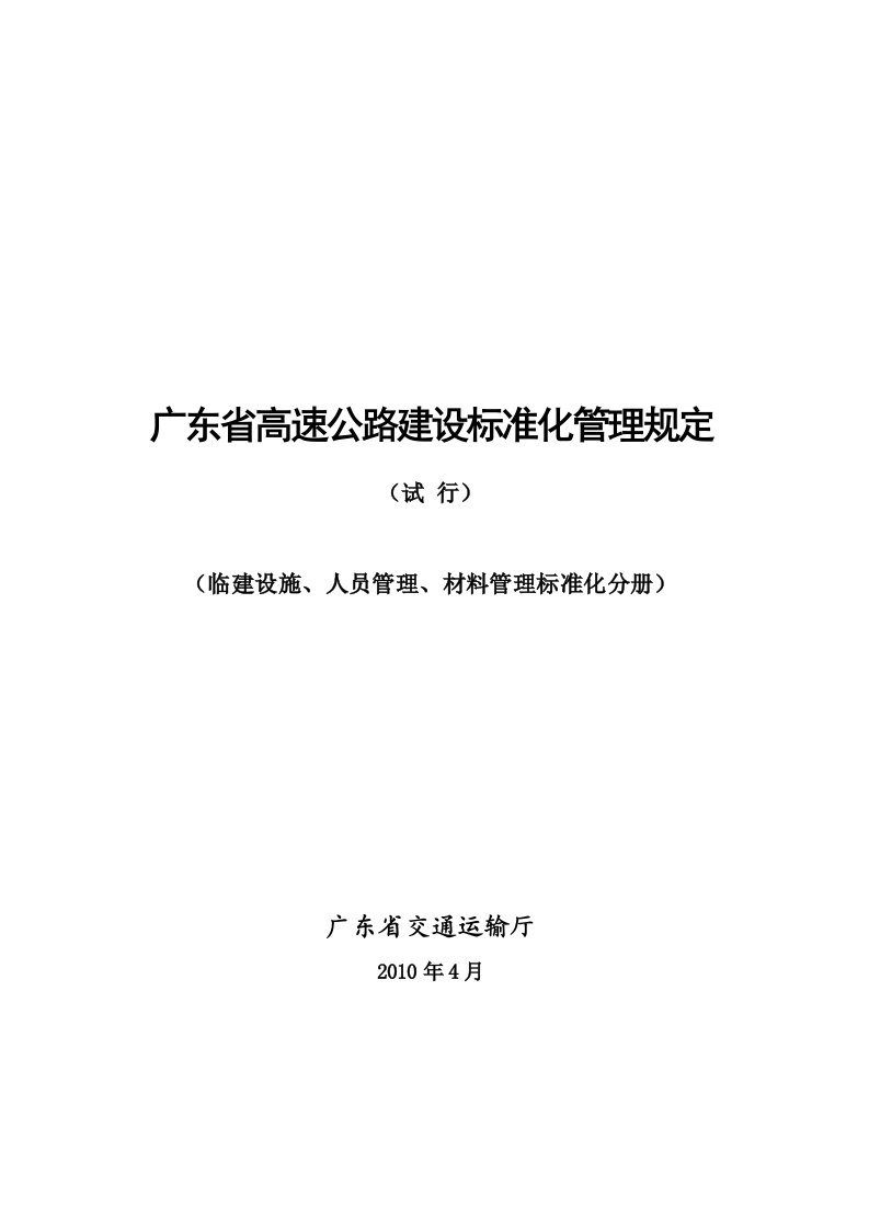 广东省高速公路建设标准化管理规定