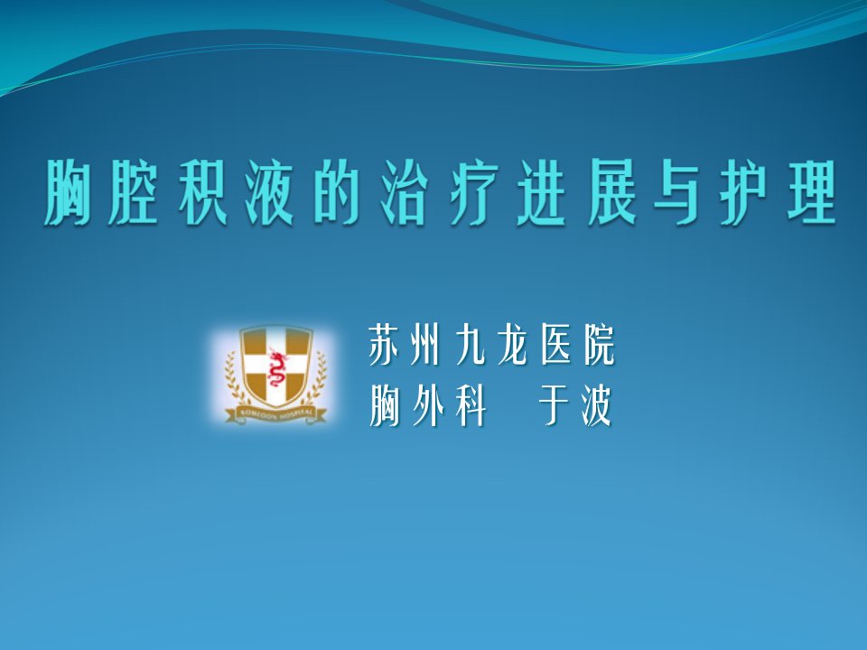 胸腔积液的治疗进展与护理