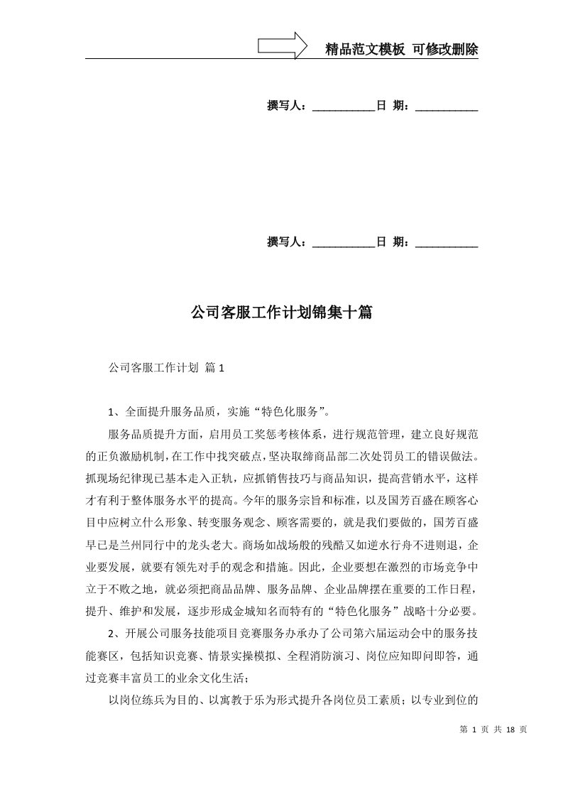 公司客服工作计划锦集十篇