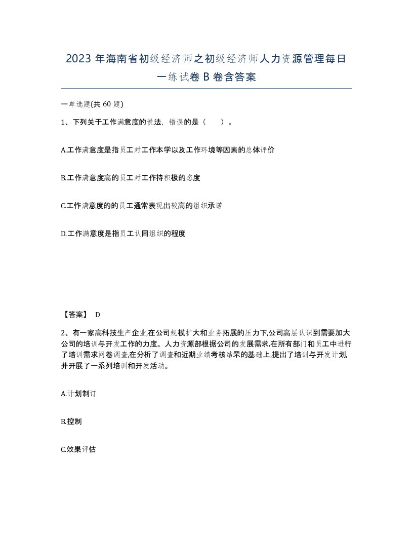 2023年海南省初级经济师之初级经济师人力资源管理每日一练试卷B卷含答案