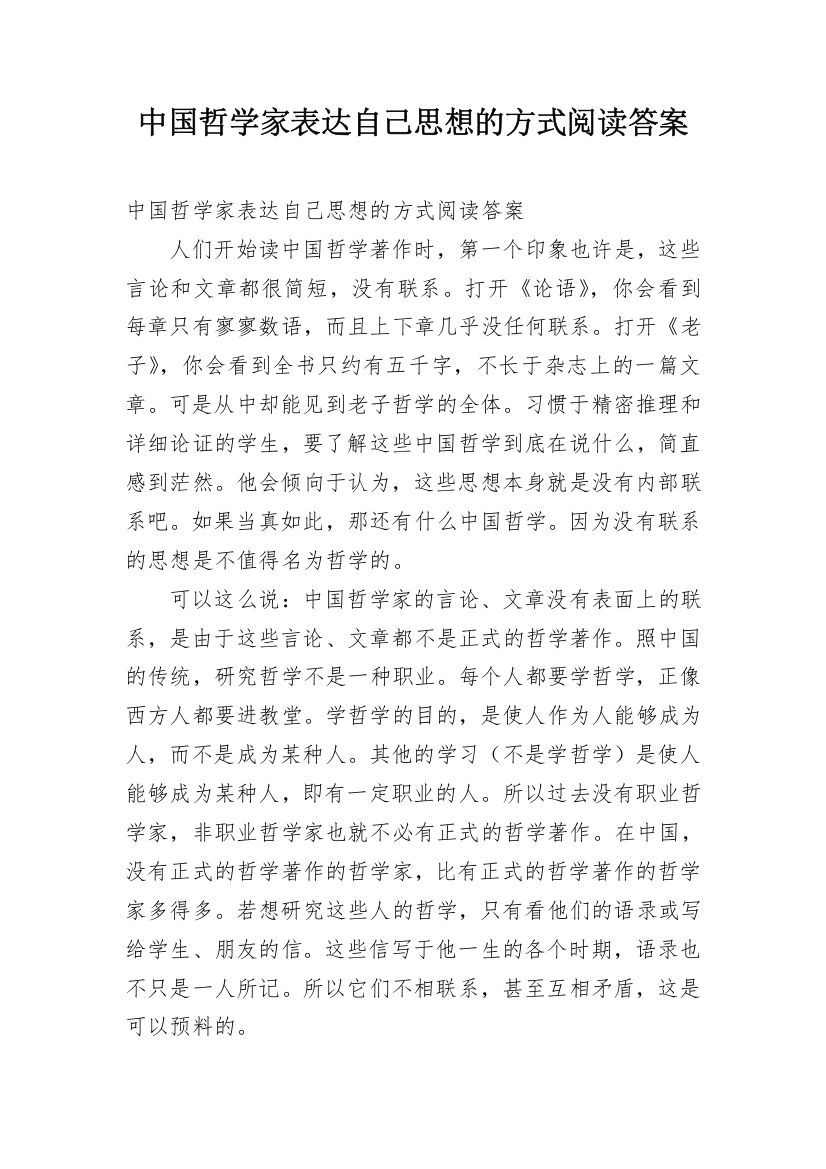 中国哲学家表达自己思想的方式阅读答案