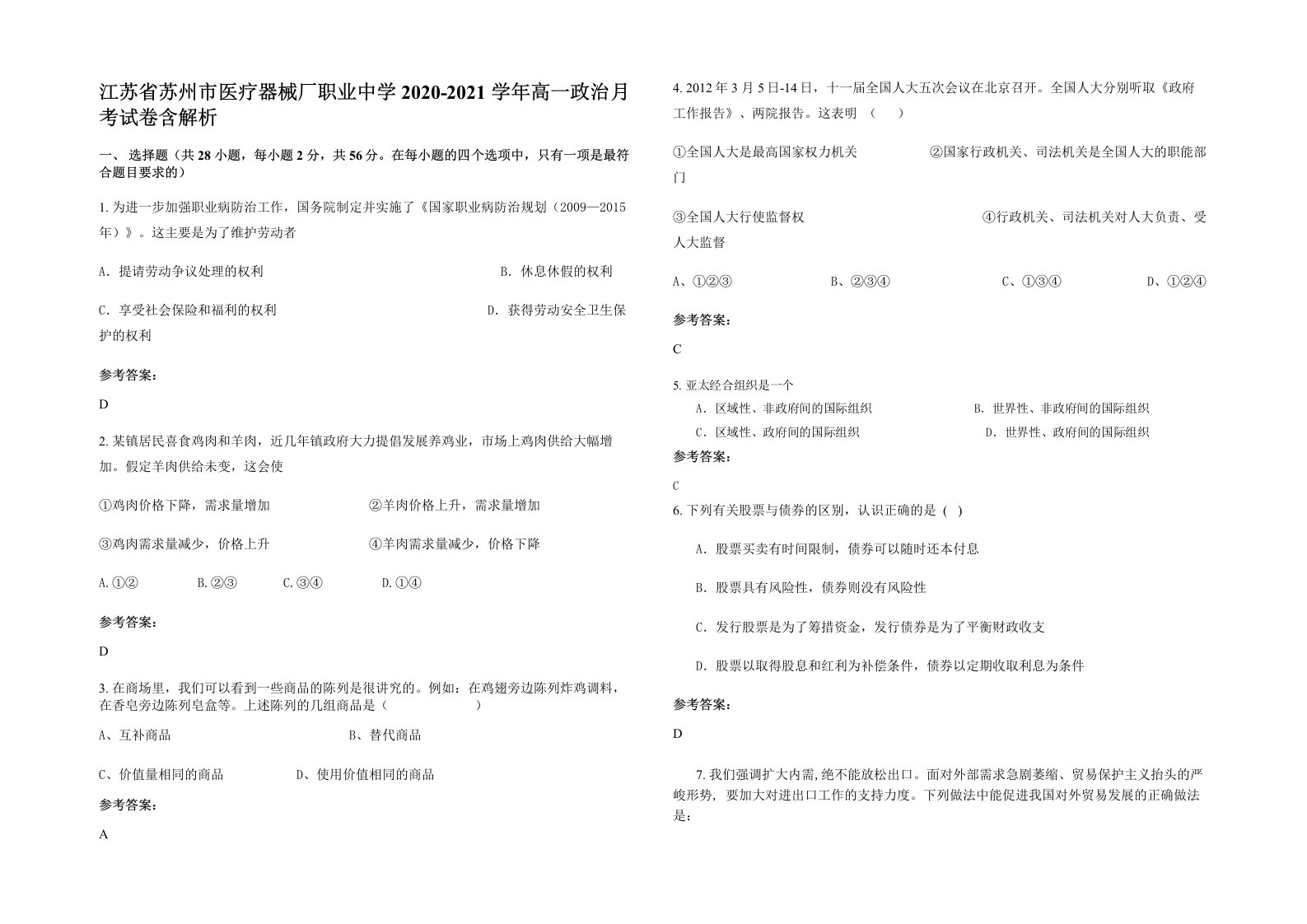 江苏省苏州市医疗器械厂职业中学2020-2021学年高一政治月考试卷含解析