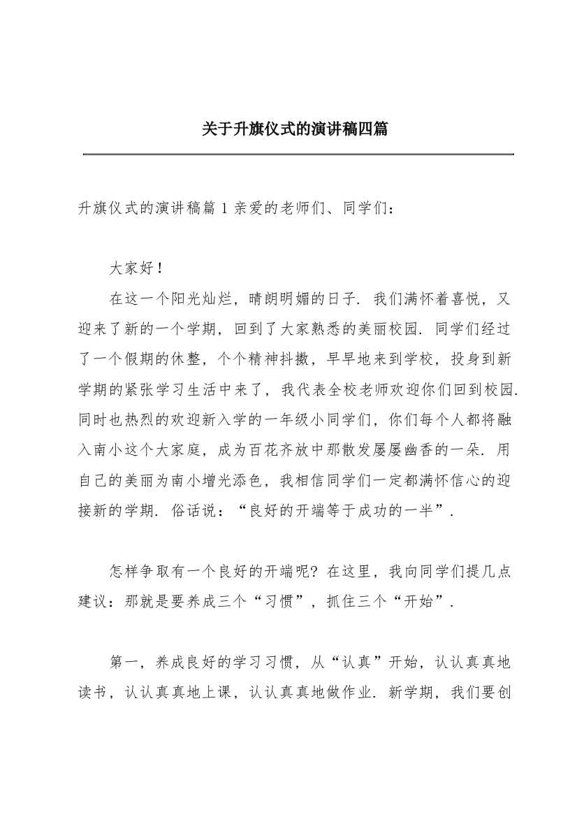 关于升旗仪式的演讲稿四篇