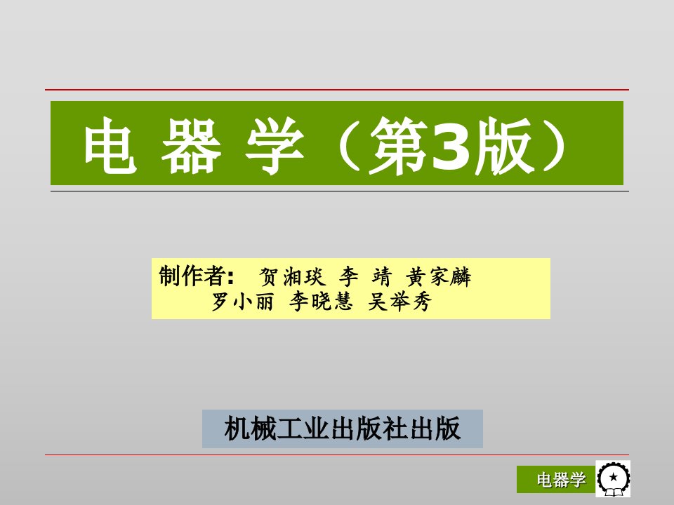 电器学第3版