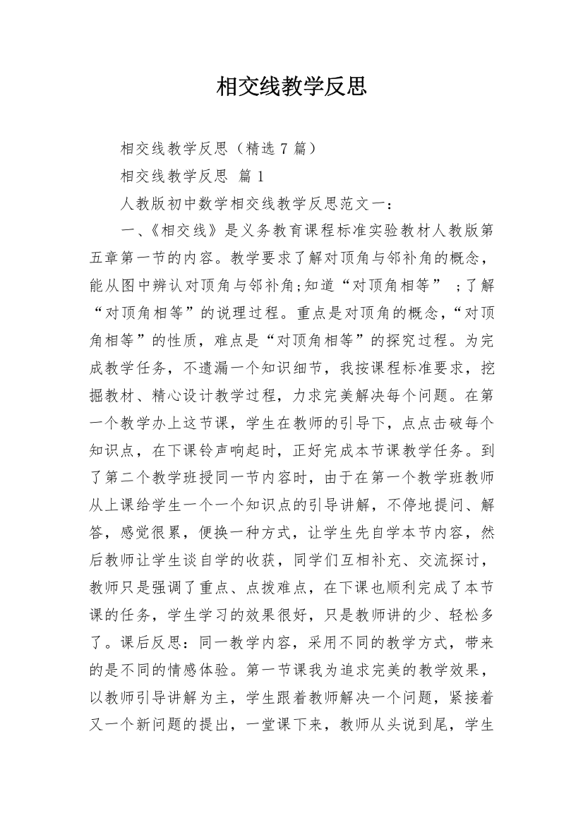 相交线教学反思