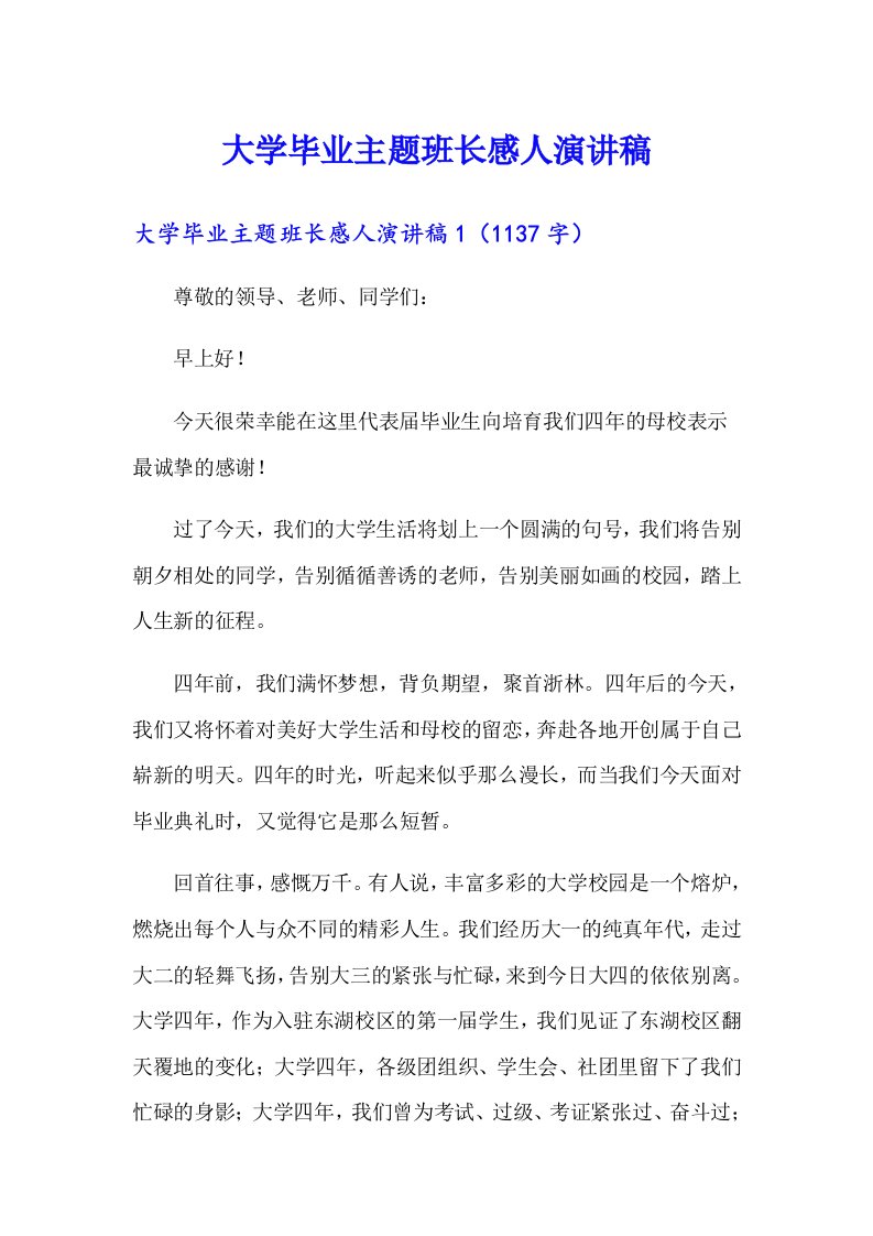 大学毕业主题班长感人演讲稿