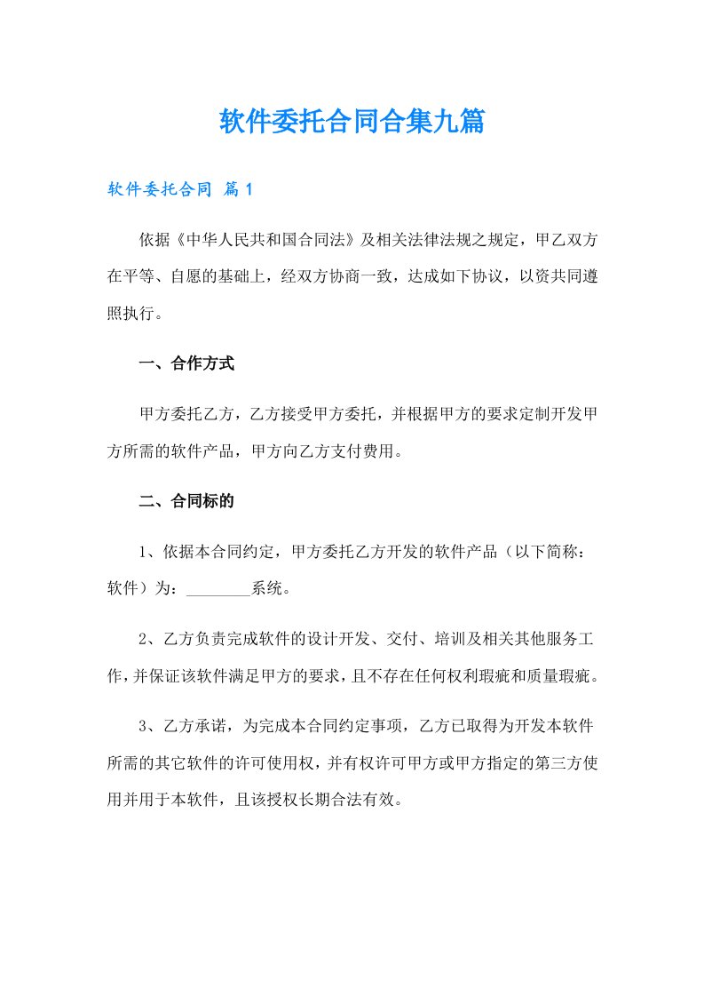 软件委托合同合集九篇