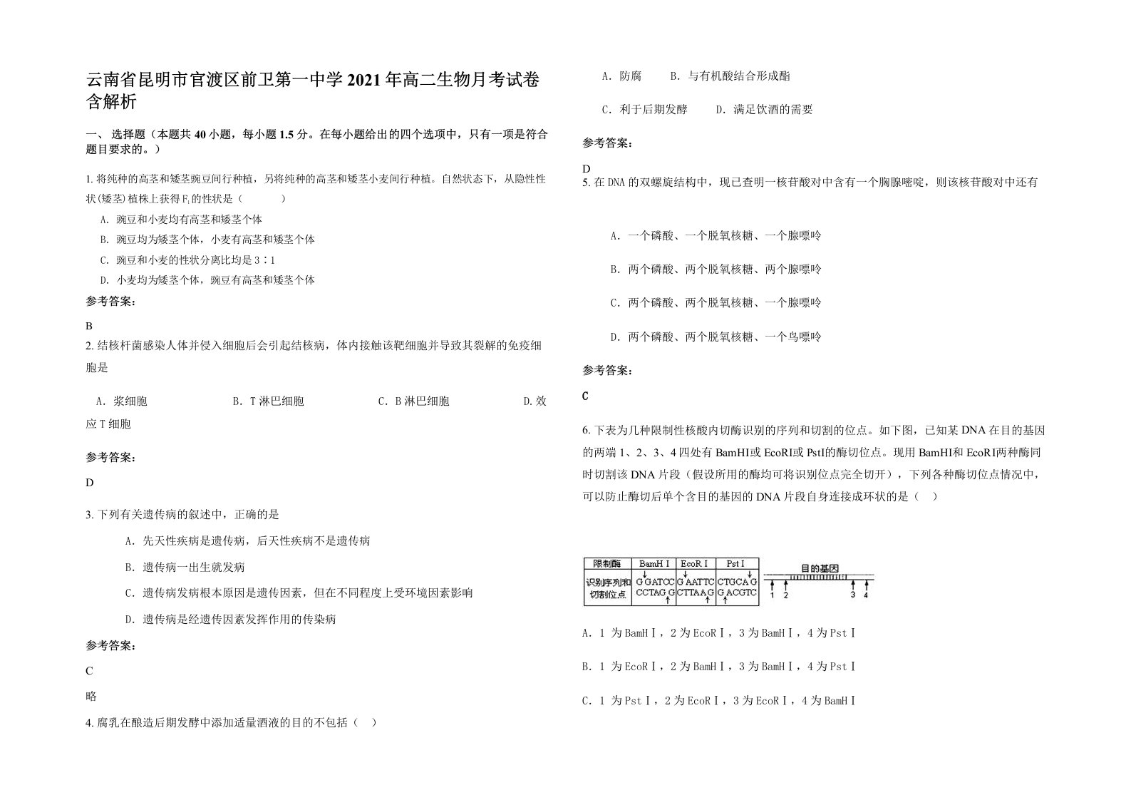 云南省昆明市官渡区前卫第一中学2021年高二生物月考试卷含解析