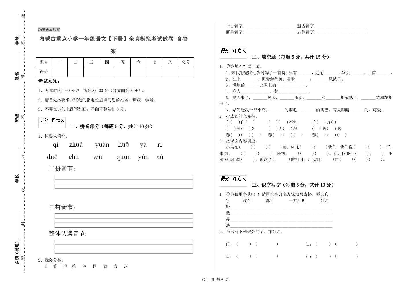 内蒙古重点小学一年级语文【下册】全真模拟考试试卷-含答案