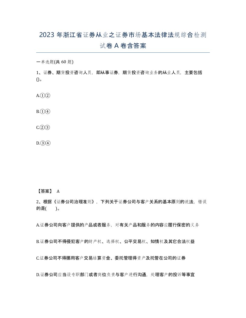 2023年浙江省证券从业之证券市场基本法律法规综合检测试卷A卷含答案