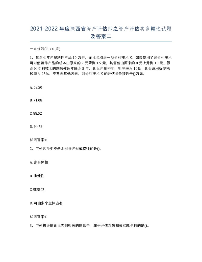 2021-2022年度陕西省资产评估师之资产评估实务试题及答案二