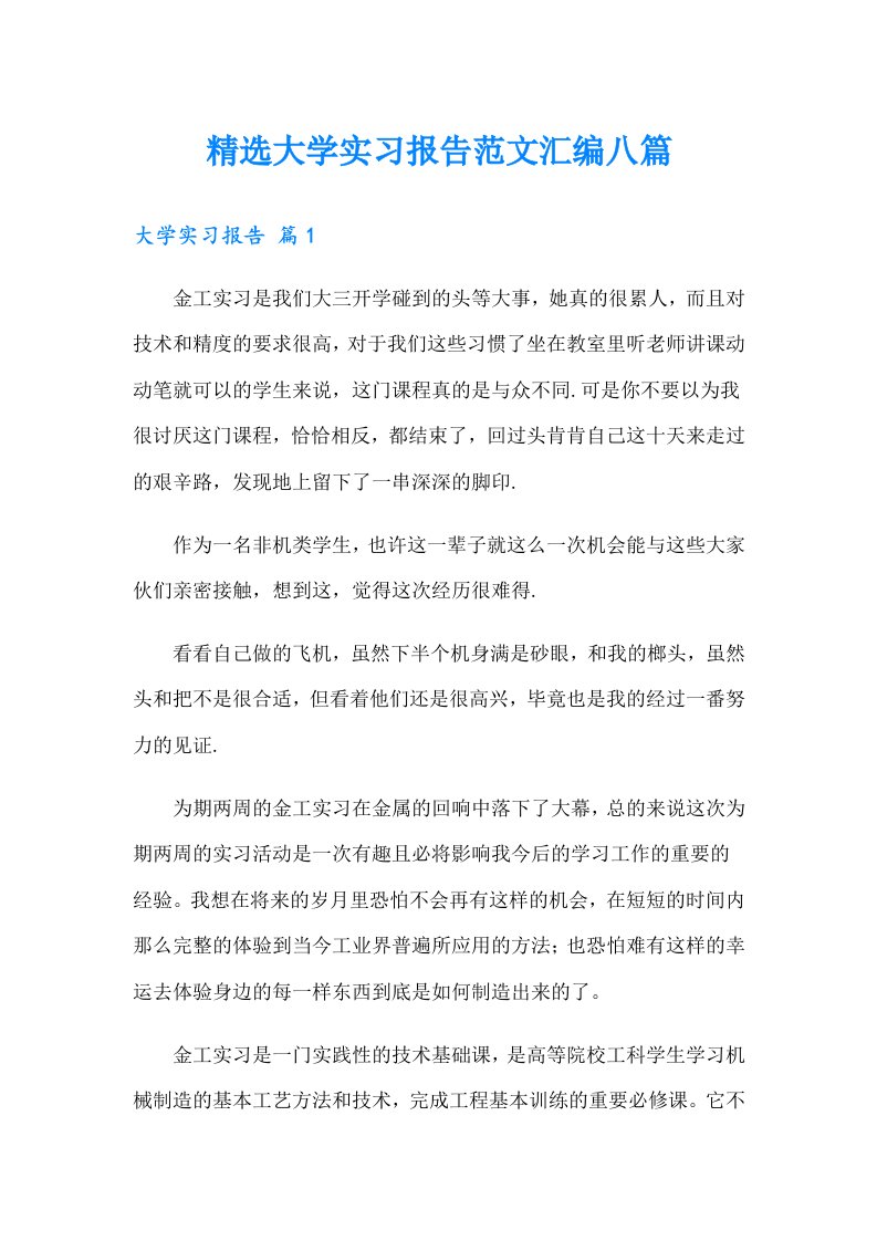 精选大学实习报告范文汇编八篇