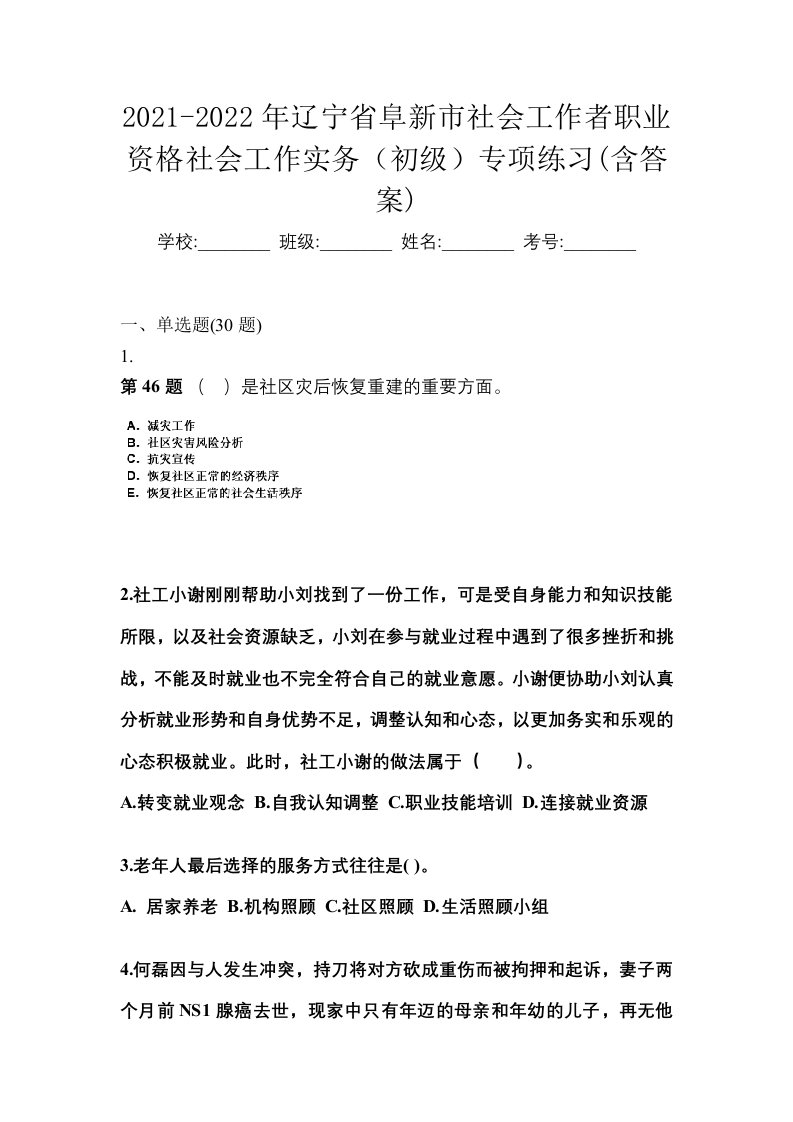 2021-2022年辽宁省阜新市社会工作者职业资格社会工作实务初级专项练习含答案