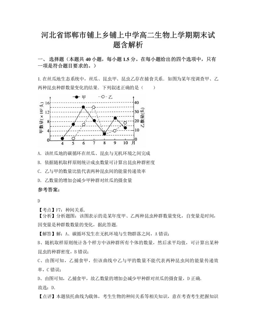 河北省邯郸市铺上乡铺上中学高二生物上学期期末试题含解析