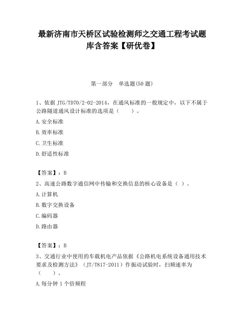 最新济南市天桥区试验检测师之交通工程考试题库含答案【研优卷】