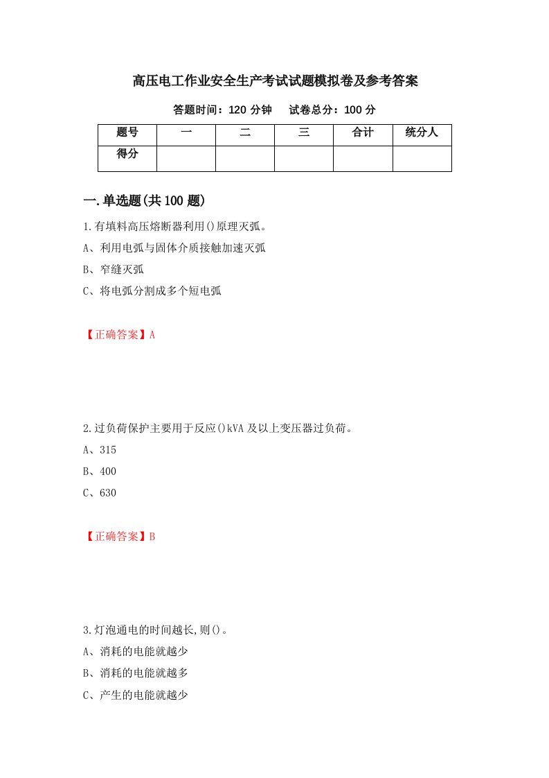 高压电工作业安全生产考试试题模拟卷及参考答案26