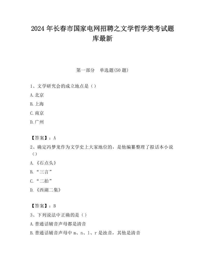 2024年长春市国家电网招聘之文学哲学类考试题库最新