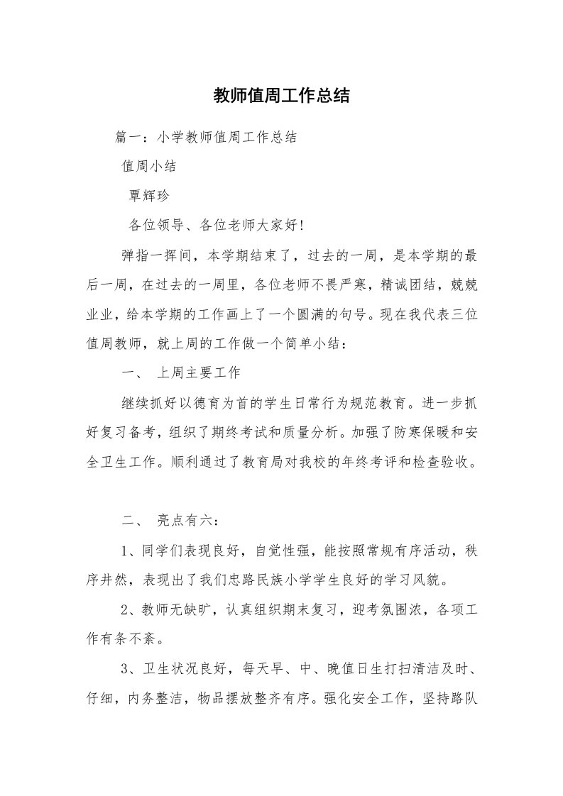 教师值周工作总结