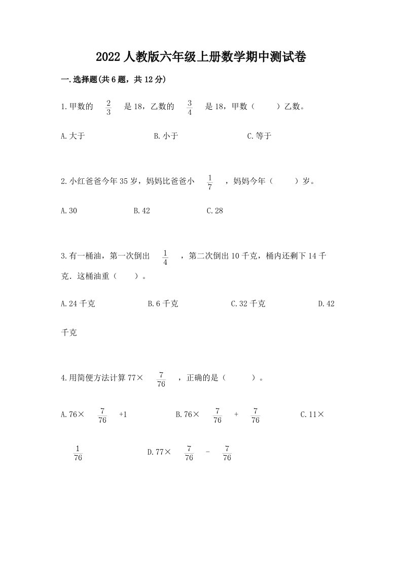 2022人教版六年级上册数学期中测试卷（历年真题）word版