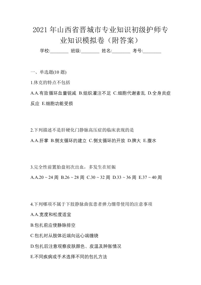 2021年山西省晋城市专业知识初级护师专业知识模拟卷附答案