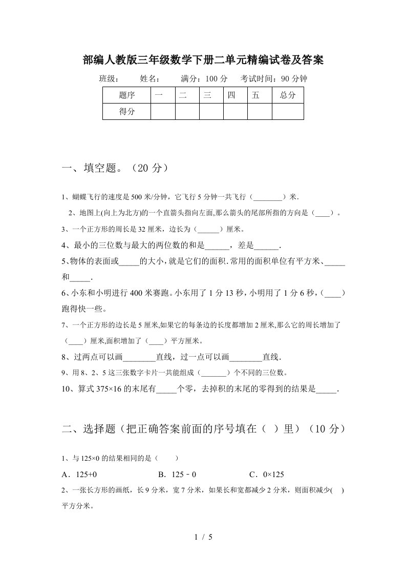 部编人教版三年级数学下册二单元精编试卷及答案