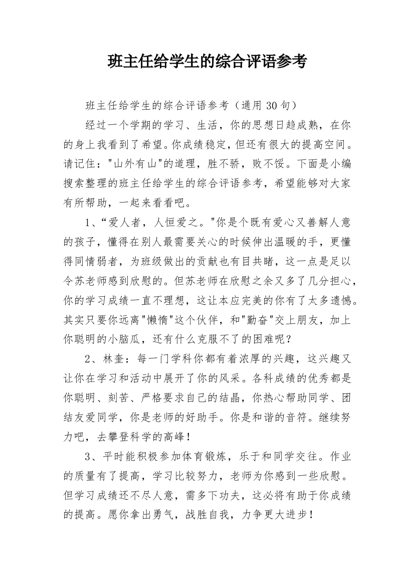 班主任给学生的综合评语参考_25