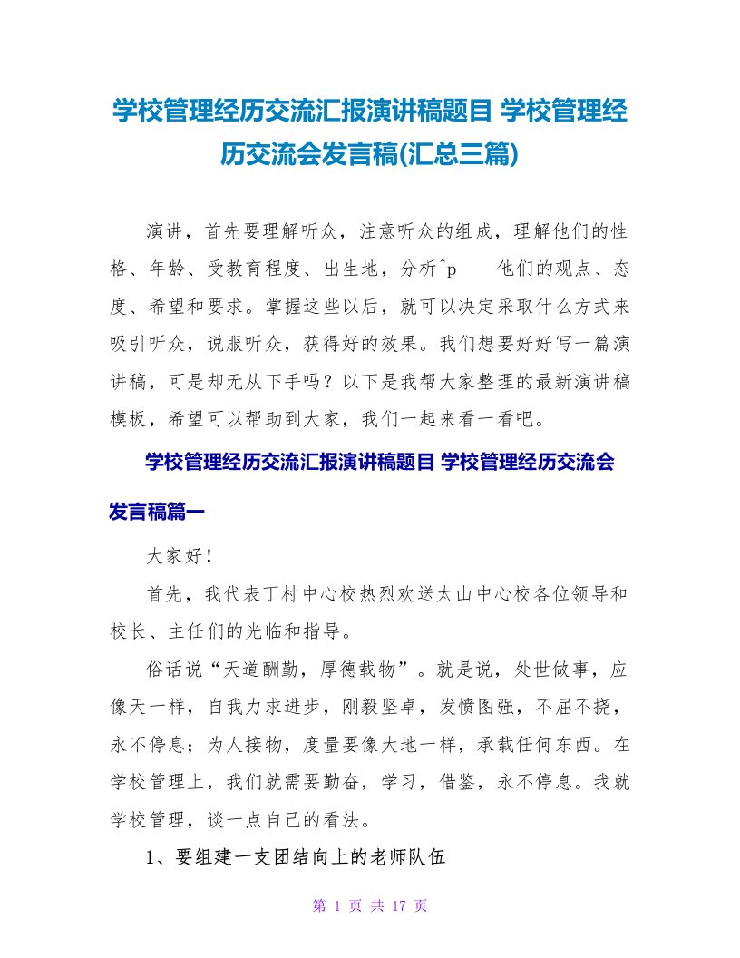 学校管理经验交流汇报演讲稿题目学校管理经验交流会发言稿(汇总三篇)