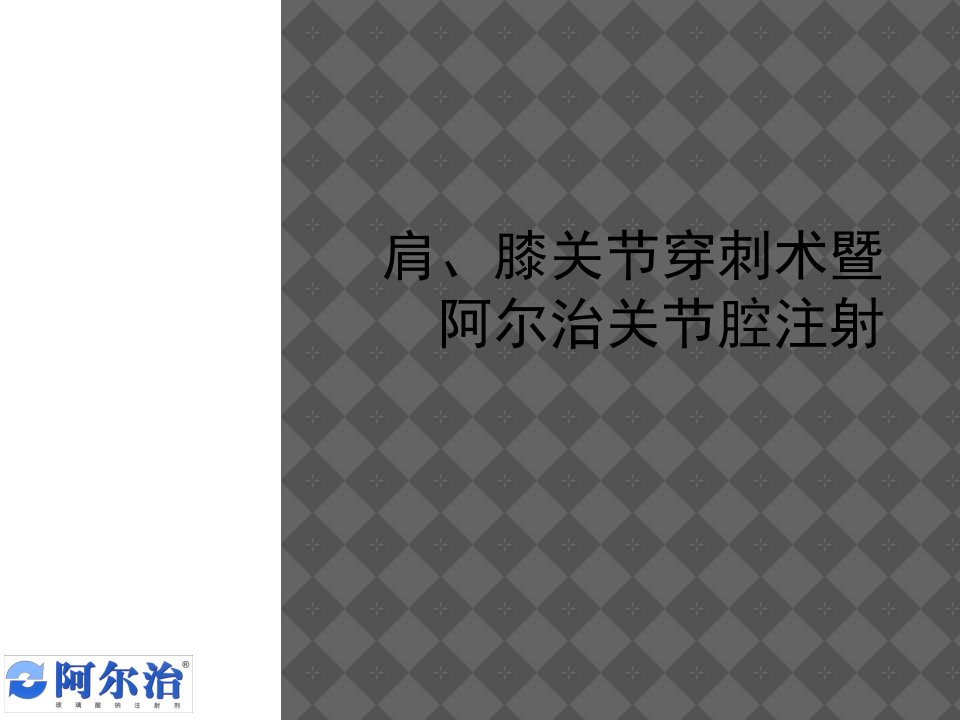 肩、膝关节穿刺术暨阿尔治关节腔注射