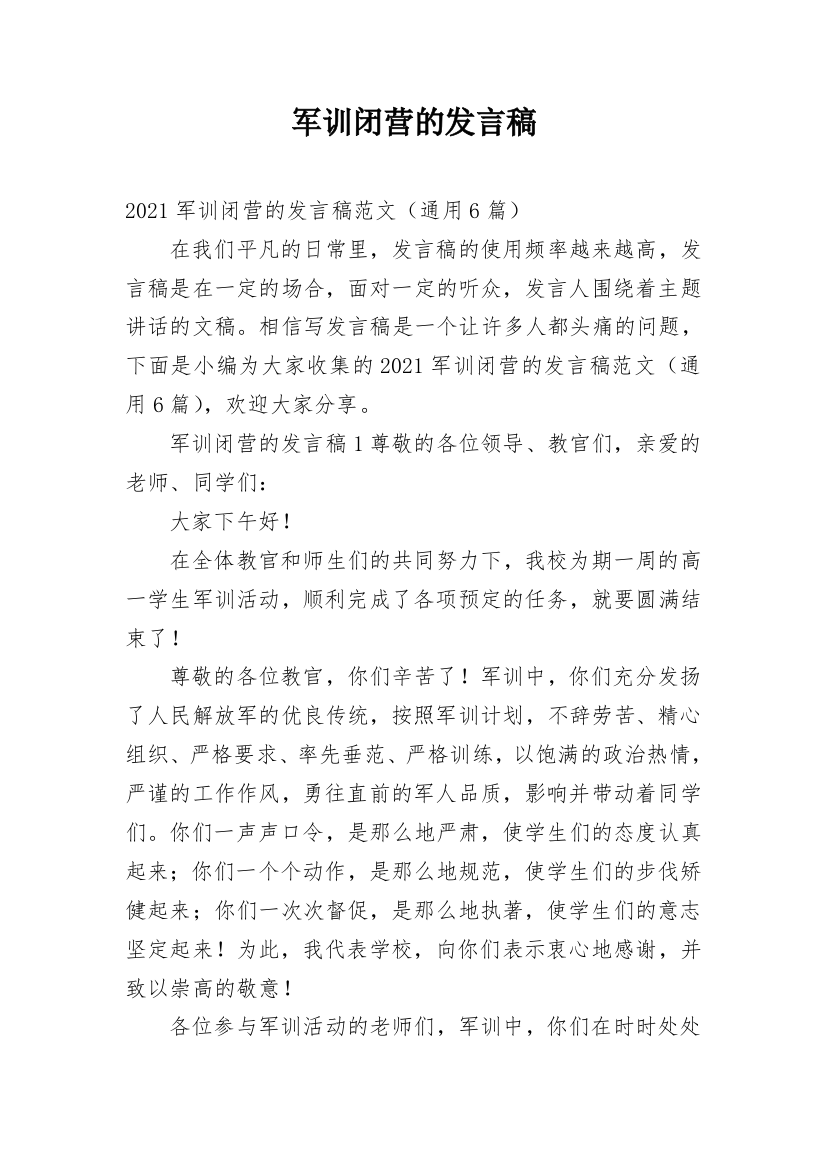 军训闭营的发言稿