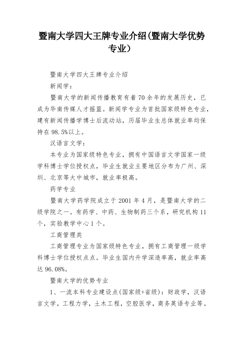 暨南大学四大王牌专业介绍(暨南大学优势专业）