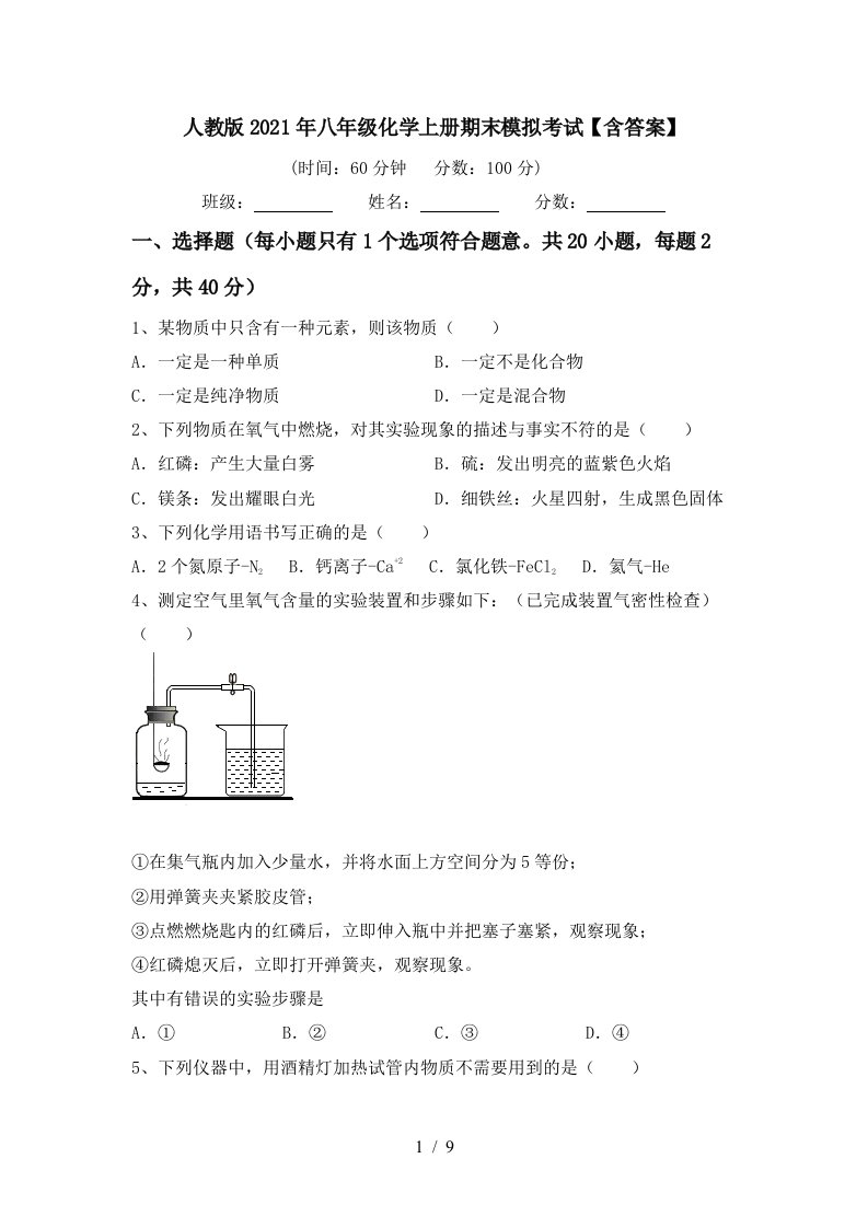 人教版2021年八年级化学上册期末模拟考试含答案