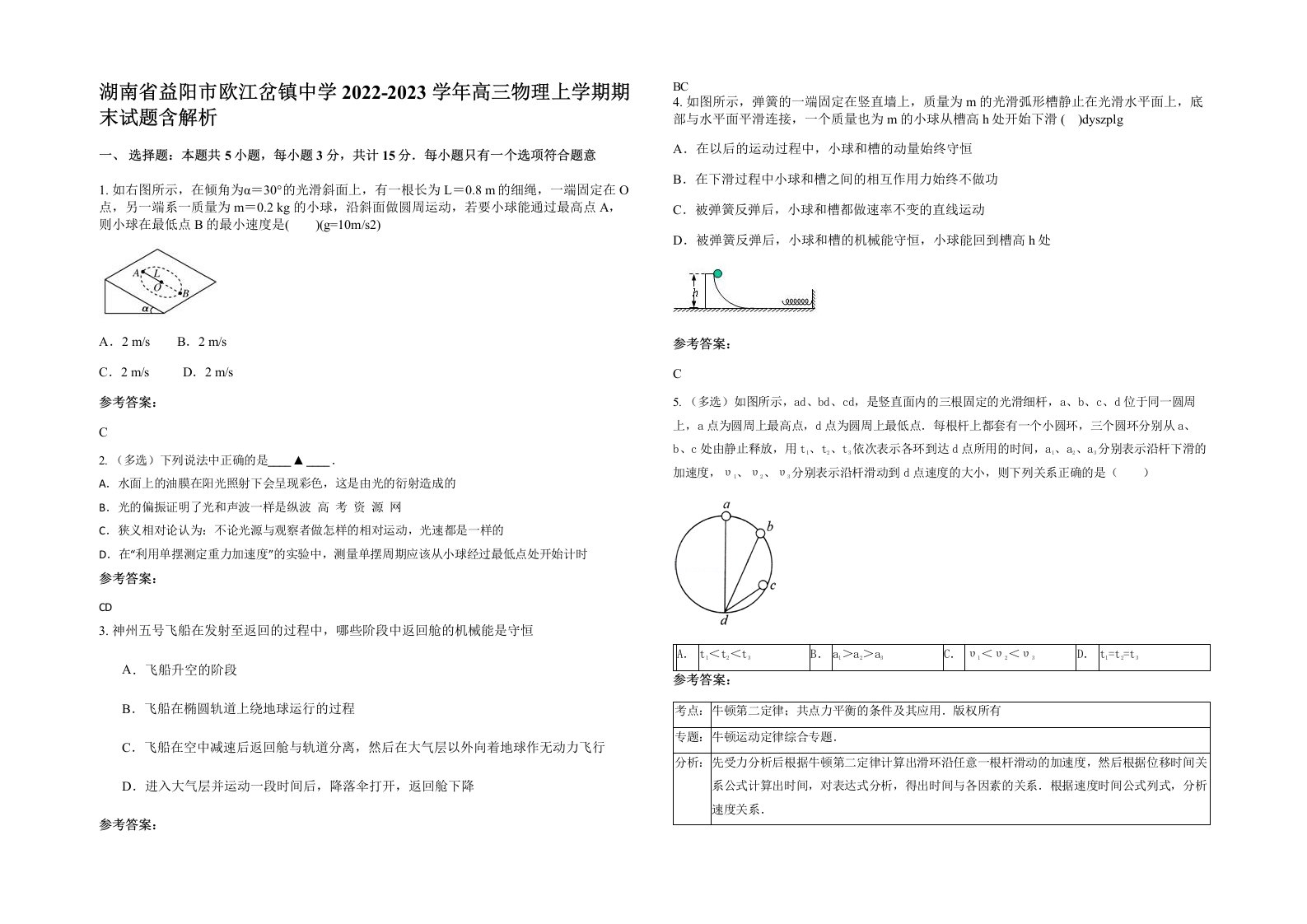 湖南省益阳市欧江岔镇中学2022-2023学年高三物理上学期期末试题含解析