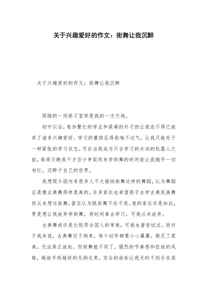 关于兴趣爱好的作文：街舞让我沉醉