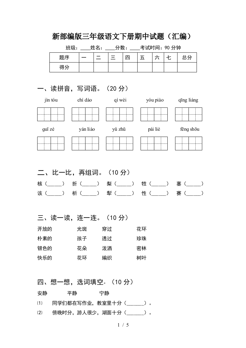 新部编版三年级语文下册期中试题(汇编)