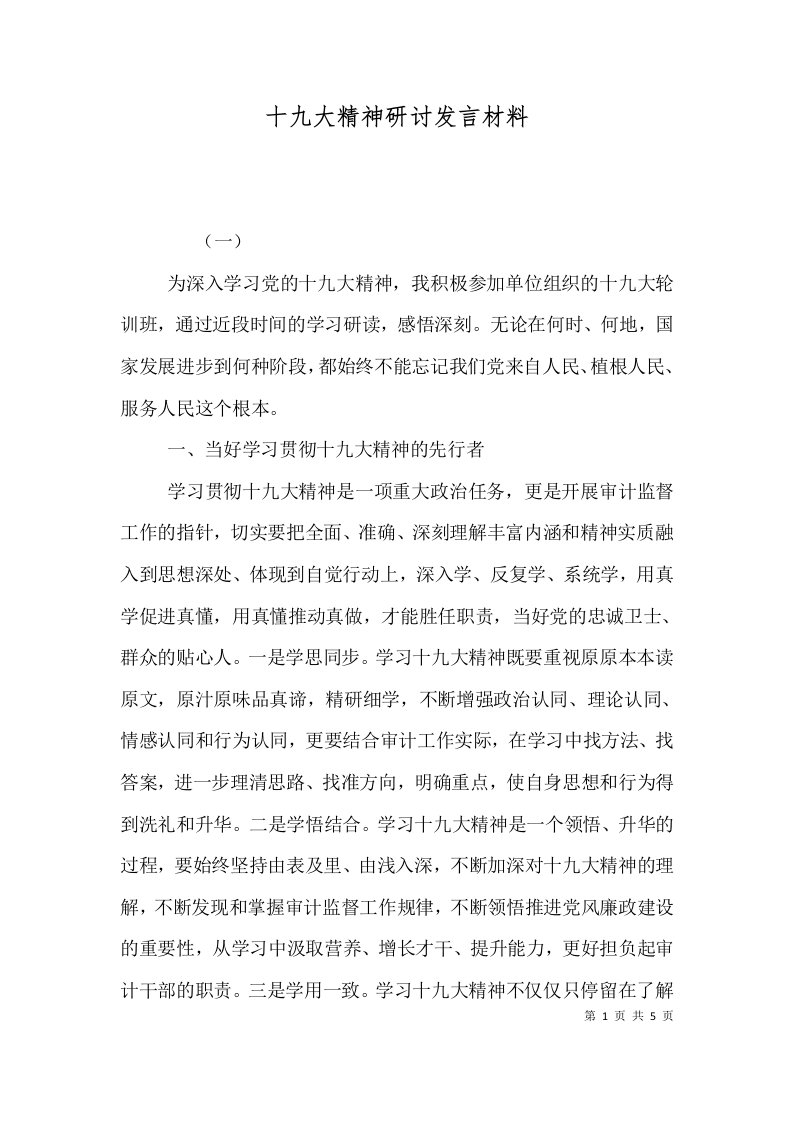 十九大精神研讨发言材料