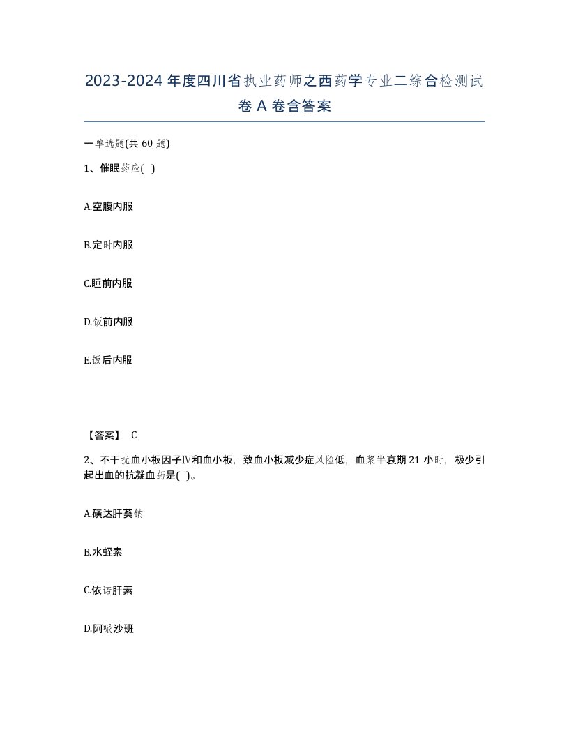 2023-2024年度四川省执业药师之西药学专业二综合检测试卷A卷含答案