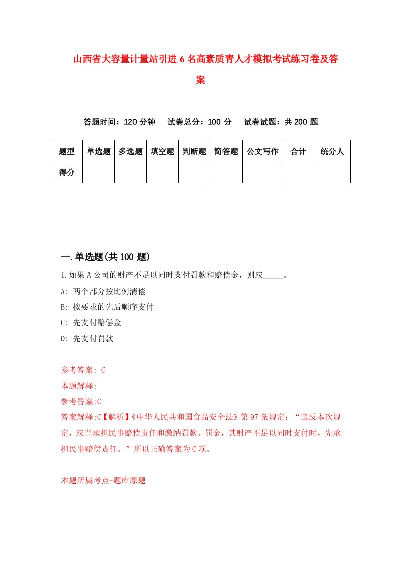 山西省大容量计量站引进6名高素质青人才模拟考试练习卷及答案第4期