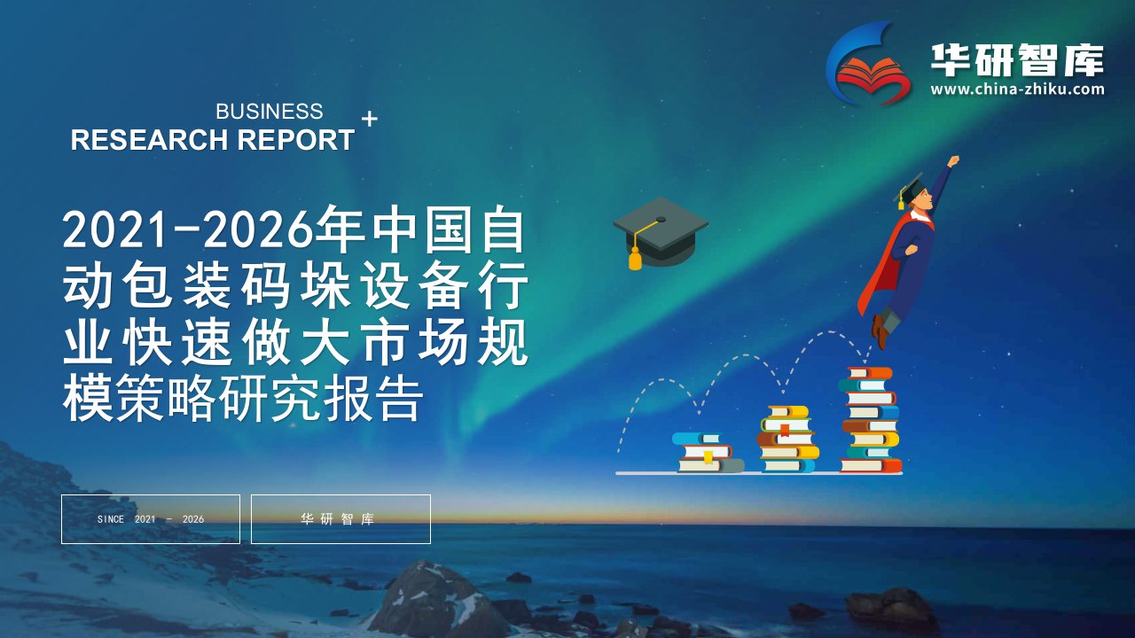 2021-2026年中国自动包装码垛设备行业快速做大市场规模战略制定与实施研究报告