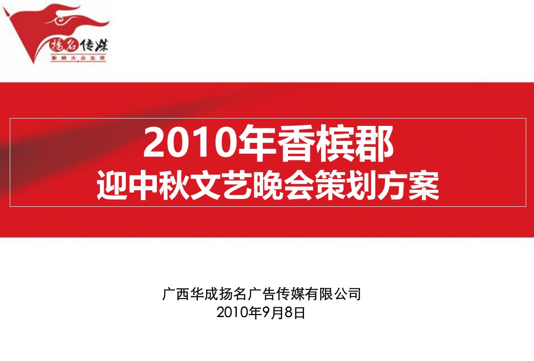 香槟郡迎中秋节文艺晚会活动策划方案