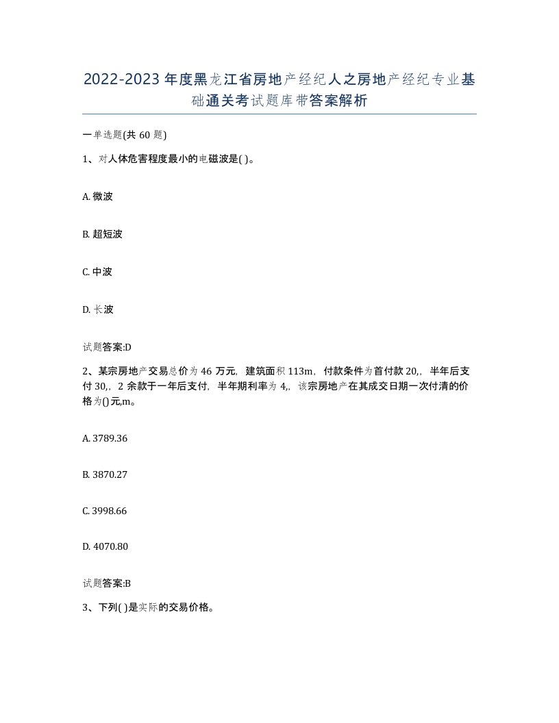 2022-2023年度黑龙江省房地产经纪人之房地产经纪专业基础通关考试题库带答案解析