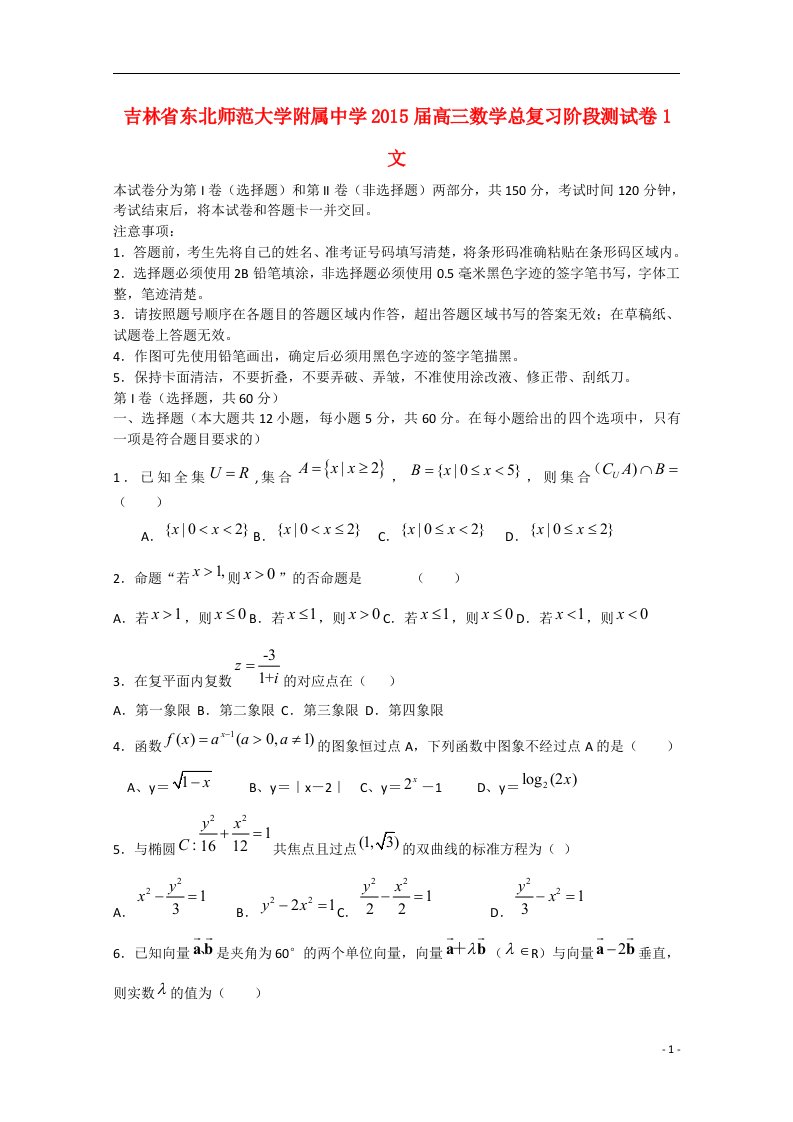 吉林省东北师范大学附属中学高三数学总复习阶段测试卷1