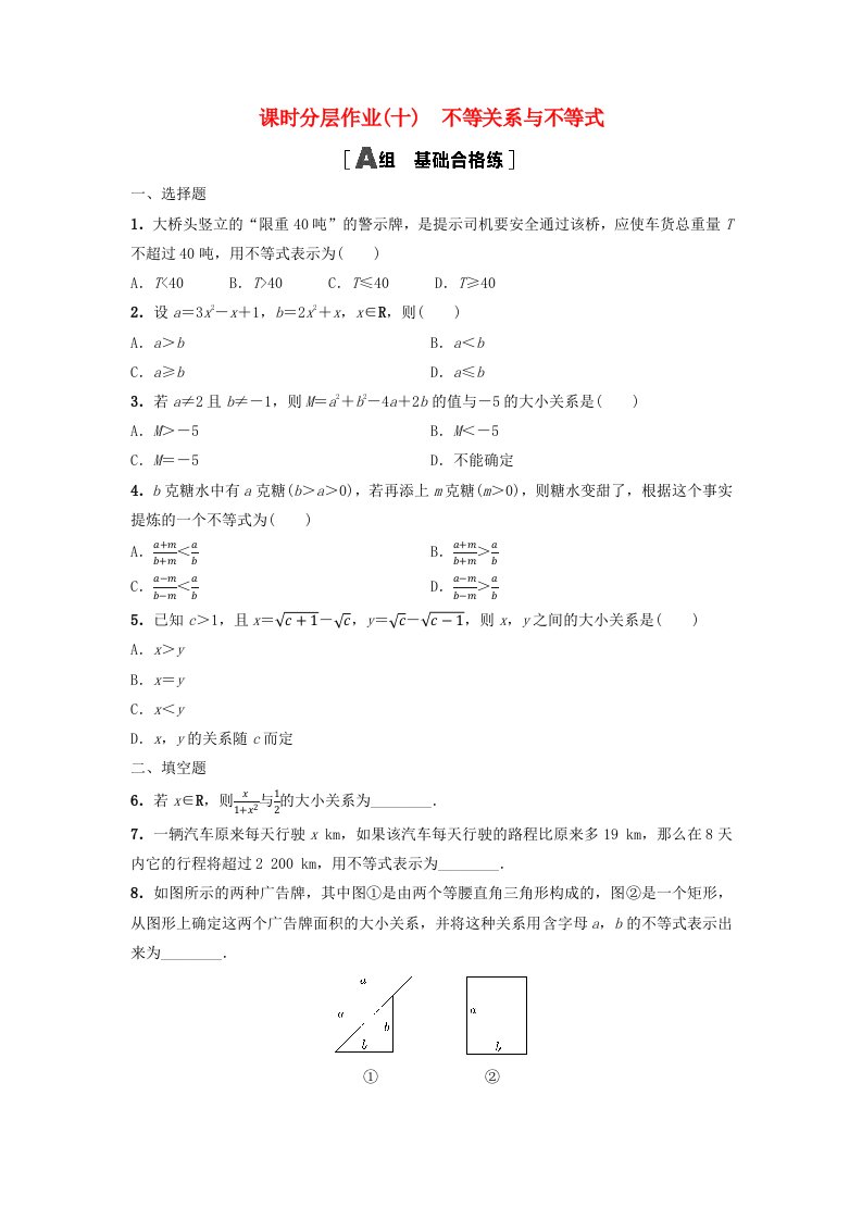 新教材2023年秋高中数学课时分层作业10不等关系与不等式新人教A版必修第一册