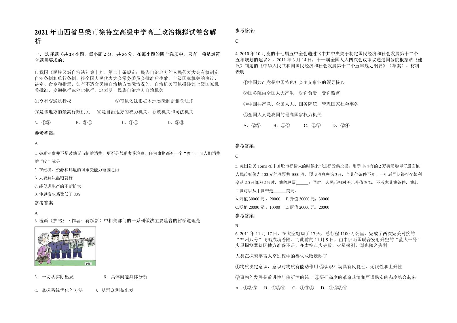 2021年山西省吕梁市徐特立高级中学高三政治模拟试卷含解析