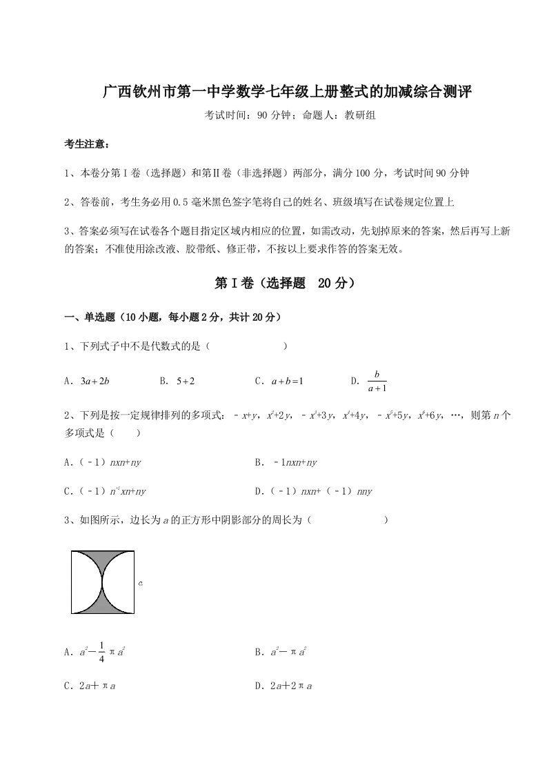 广西钦州市第一中学数学七年级上册整式的加减综合测评试卷（解析版含答案）