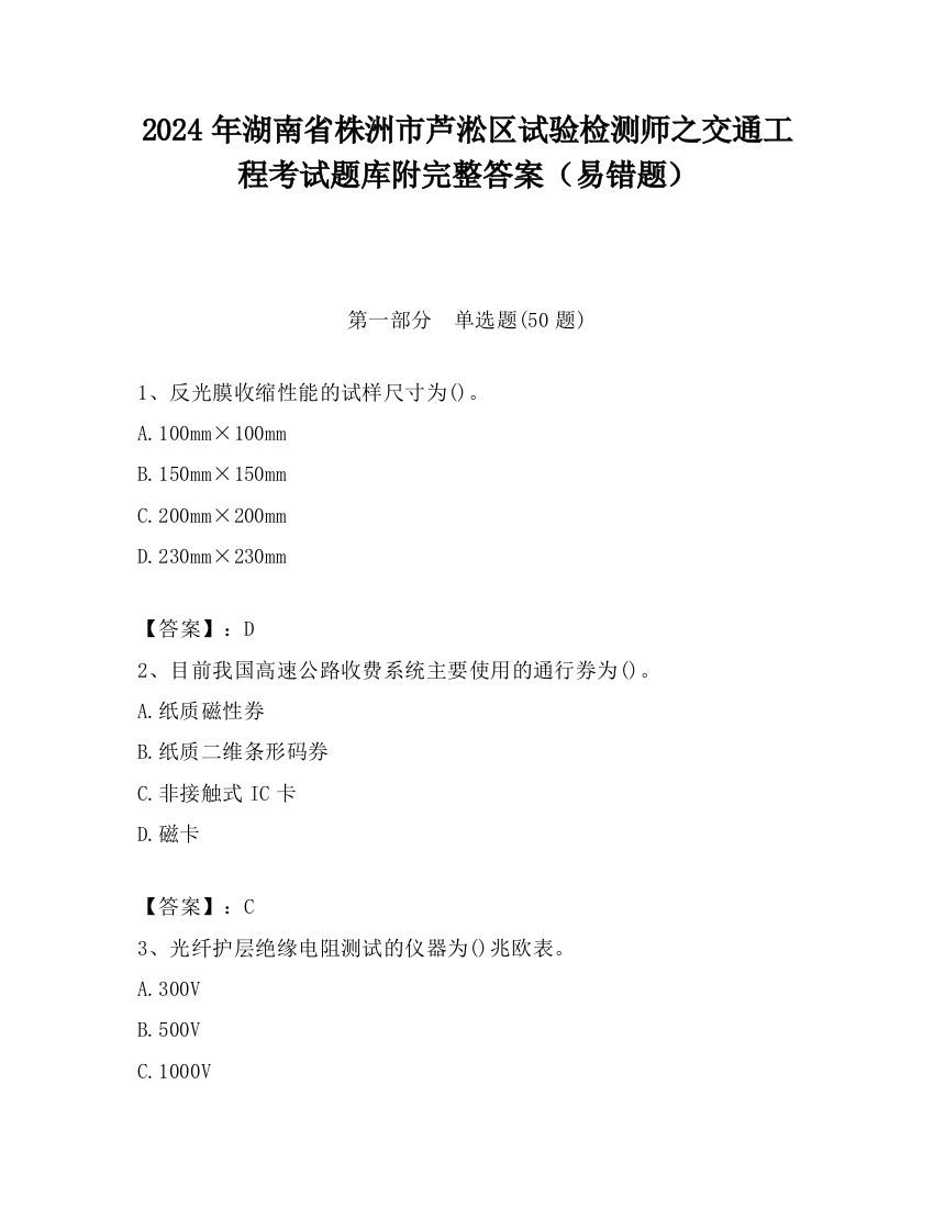 2024年湖南省株洲市芦淞区试验检测师之交通工程考试题库附完整答案（易错题）