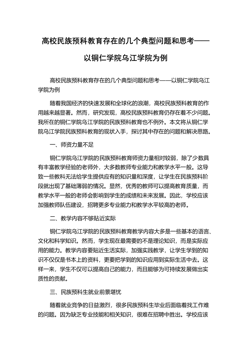 高校民族预科教育存在的几个典型问题和思考——以铜仁学院乌江学院为例