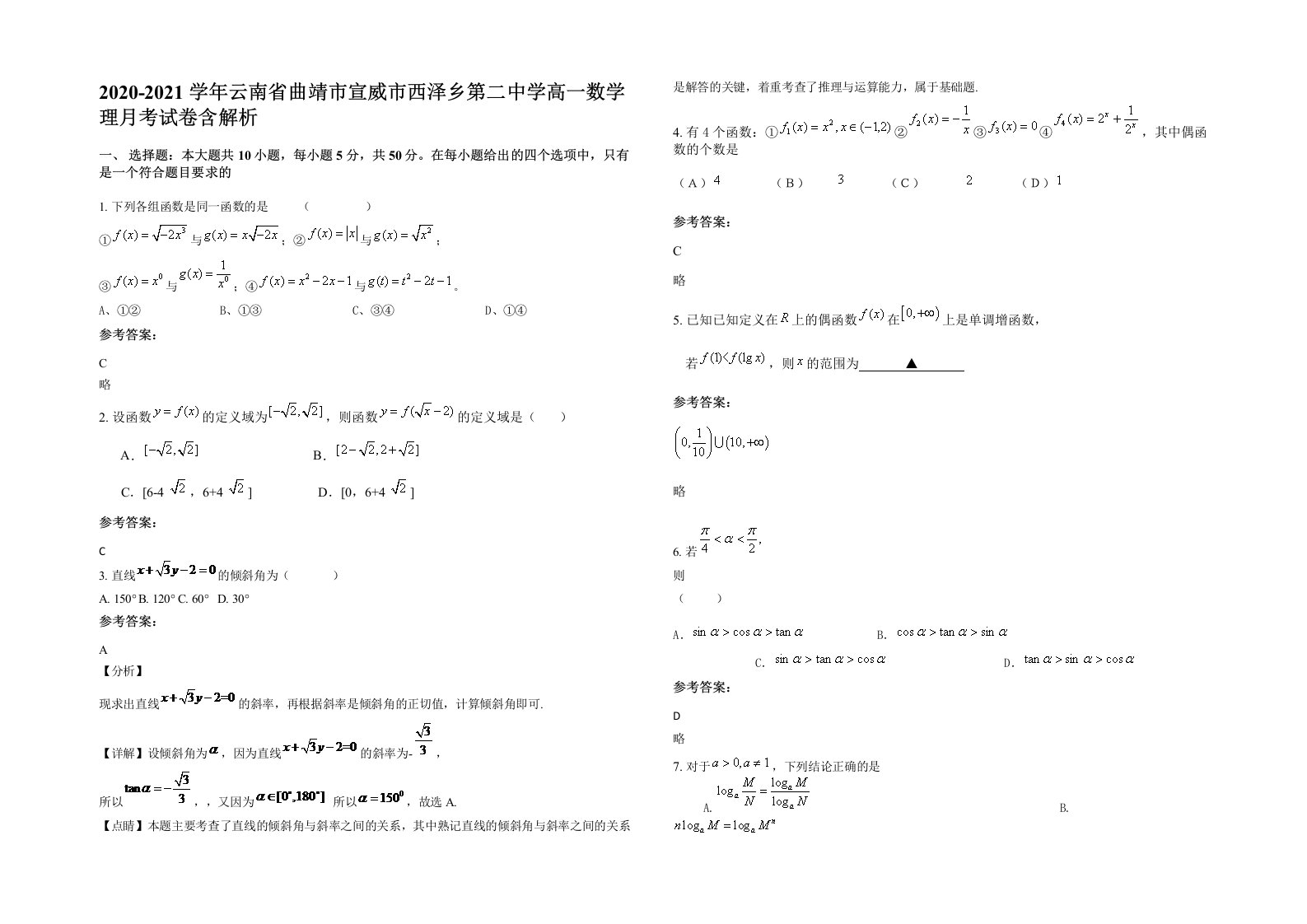 2020-2021学年云南省曲靖市宣威市西泽乡第二中学高一数学理月考试卷含解析